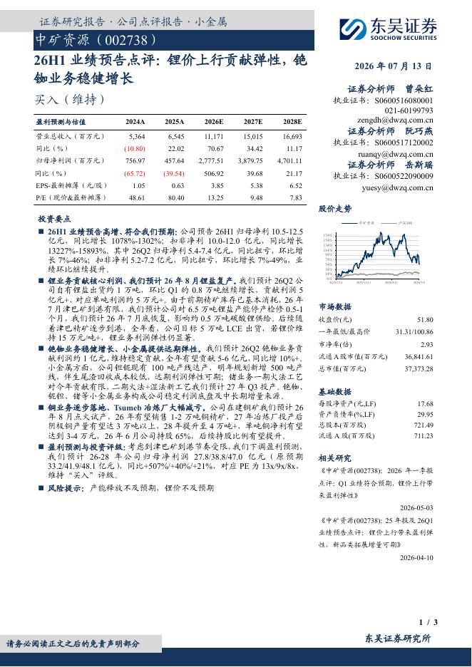 东吴证券：中矿资源（002738）-26H1业绩预告点评：锂价上行贡献弹性，铯铷业务稳健增长海报