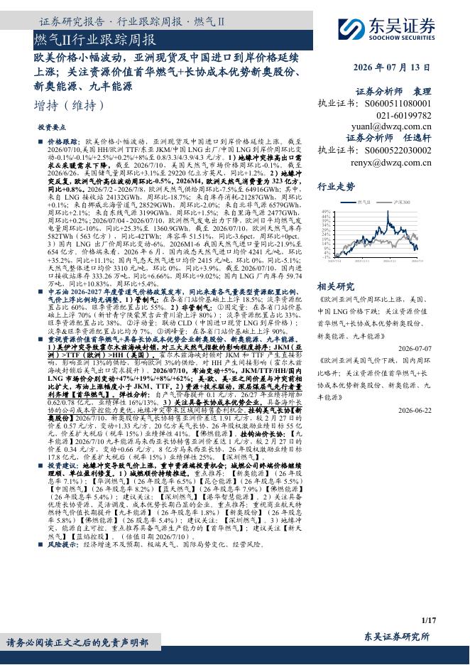 东吴证券：燃气Ⅱ行业跟踪周报：欧美价格小幅波动，亚洲现货及中国进口到岸价格延续上涨；关注资源价值首华燃气+长协成本优势新奥股份、新奥能源、九丰能源海报