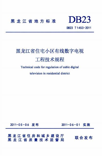 DB23/T 1453-2011 标准预览