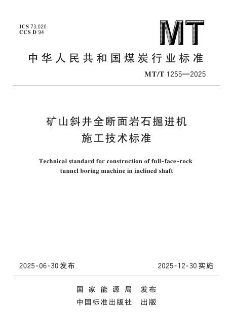 MT/T 1255-2025 标准预览