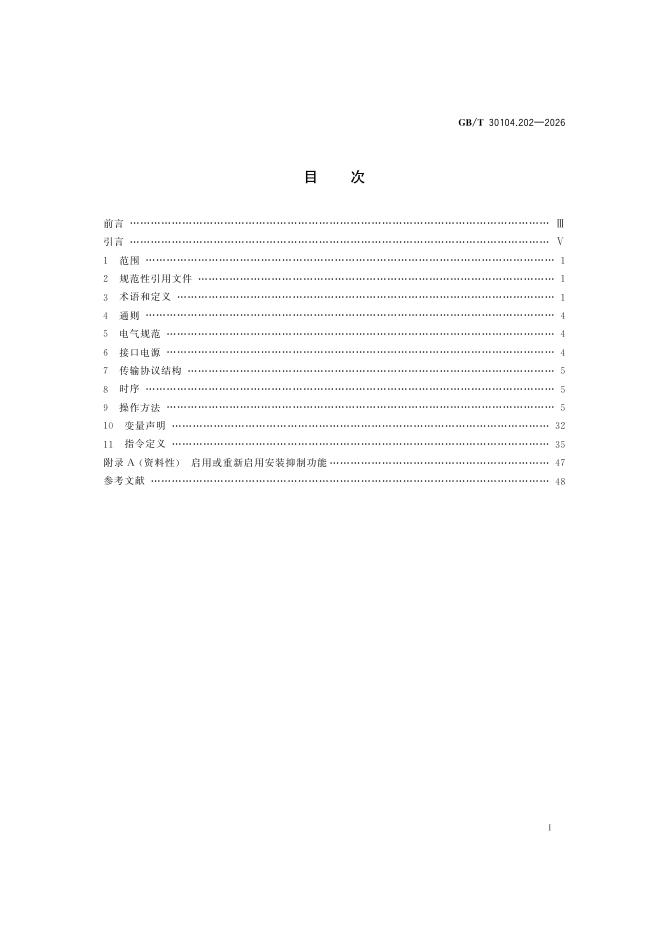 GB/T 30104.202-2026 标准预览