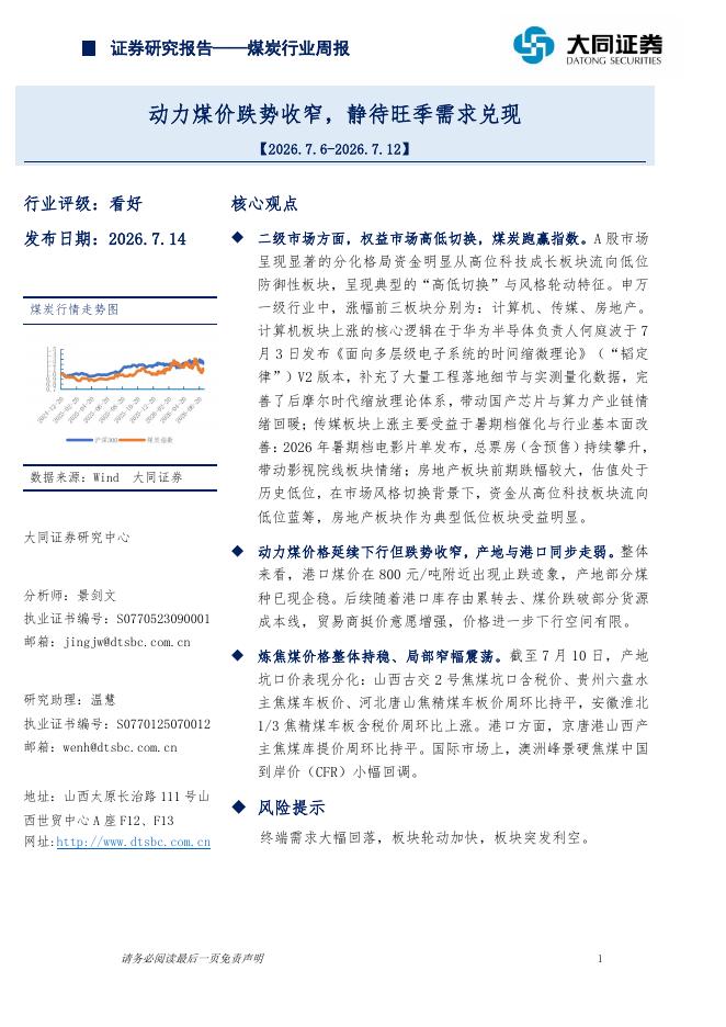 大同证券：煤炭行业周报：动力煤价跌势收窄，静待旺季需求兑现海报