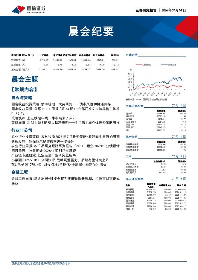 国信证券：晨会纪要-260714海报