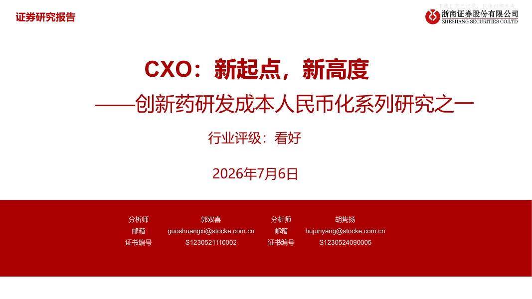 浙商证券：医药行业创新药研发成本人民币化系列研究之一：CXO，新起点，新高度海报