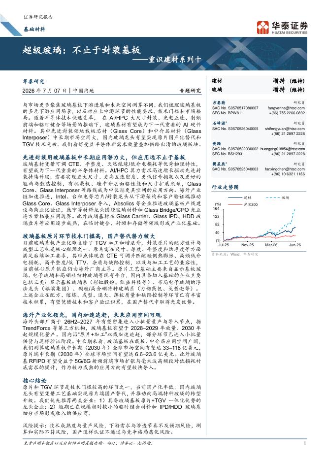 华泰证券：重识建材系列十：超级玻璃：不止于封装基板海报