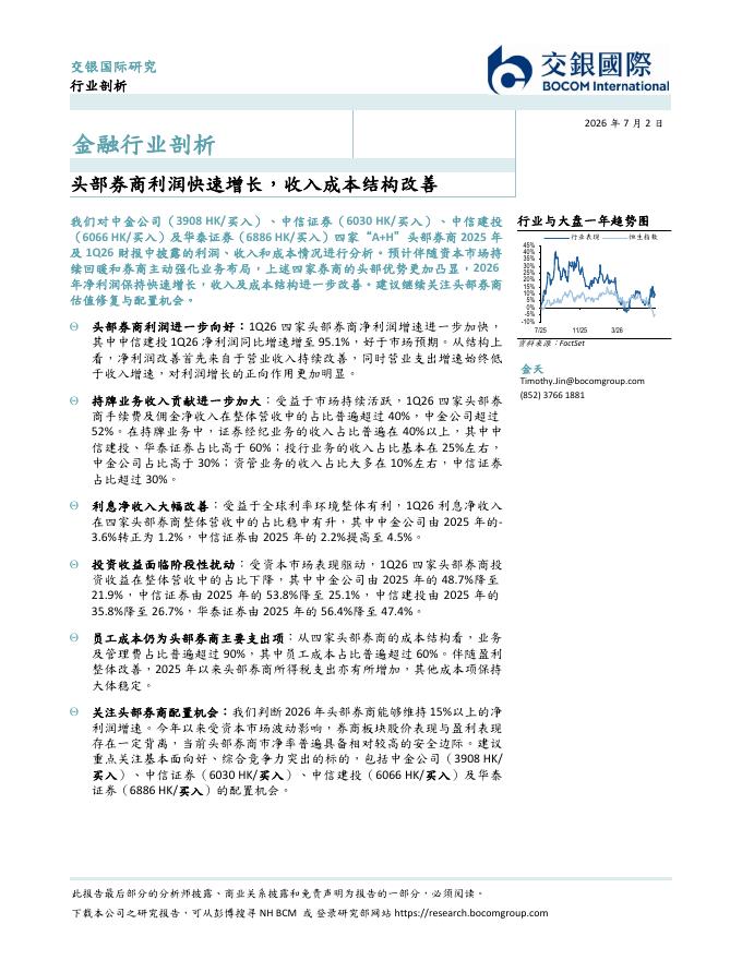交银国际证券：金融行业剖析：头部券商利润快速增长，收入成本结构改善海报