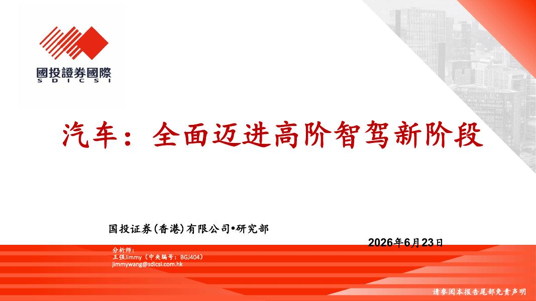 国投证券：汽车：全面迈进高阶智驾新阶段海报