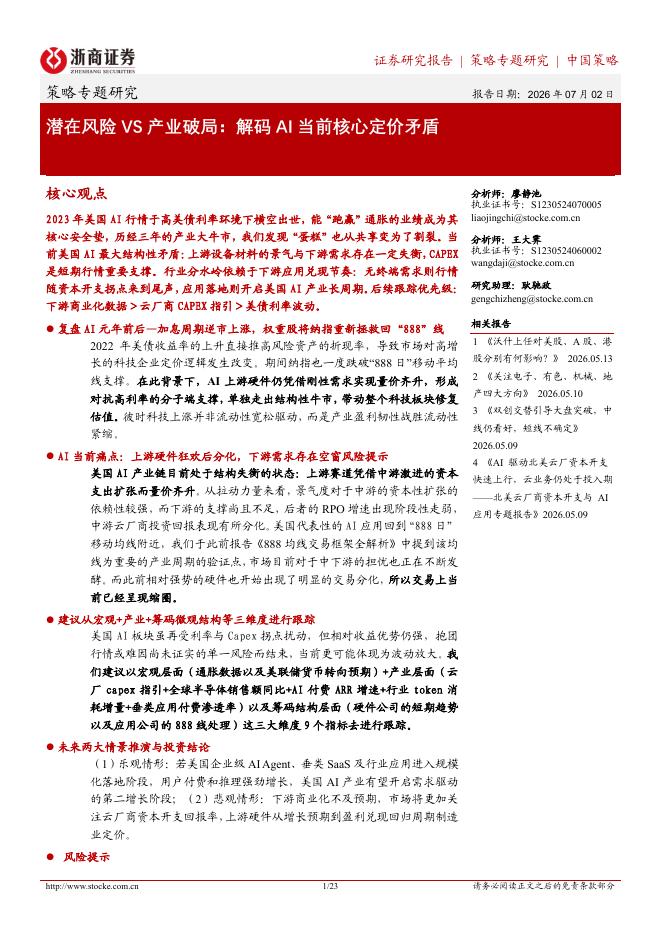 浙商证券：潜在风险VS产业破局：解码AI当前核心定价矛盾海报