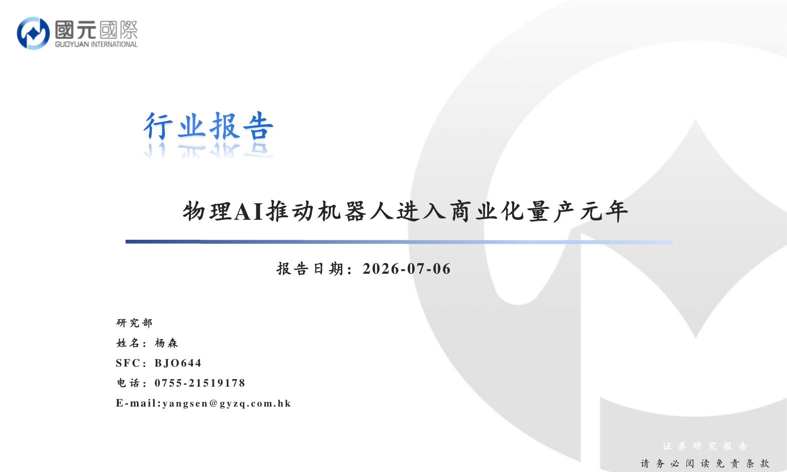 国元国际证券：物理AI推动机器人进入商业化量产元年海报