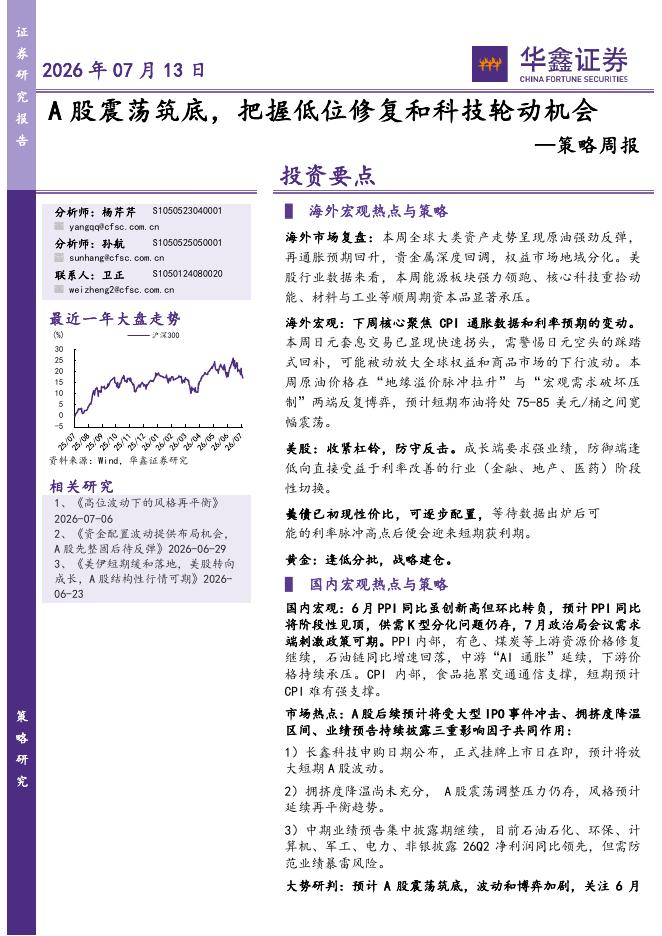 华鑫证券：策略周报：A股震荡筑底，把握低位修复和科技轮动机会-260714海报
