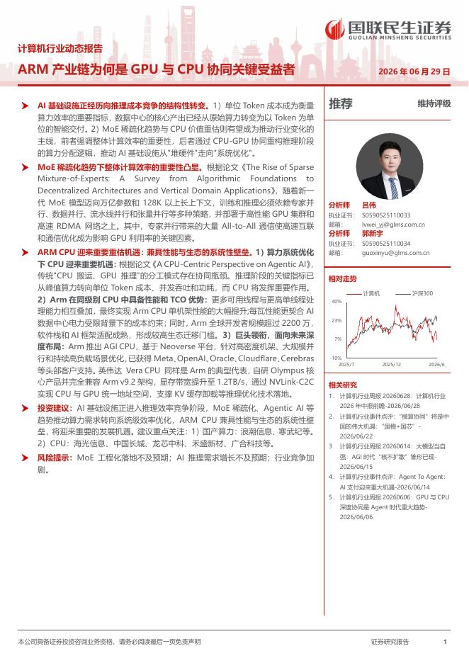 国联民生证券：计算机行业动态报告：ARM产业链为何是GPU与CPU协同关键受益者海报