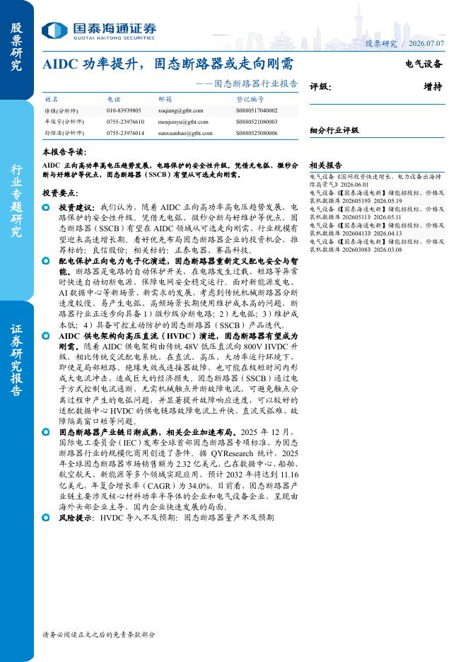 国泰海通证券：固态断路器行业报告：AIDC功率提升，固态断路器或走向刚需海报