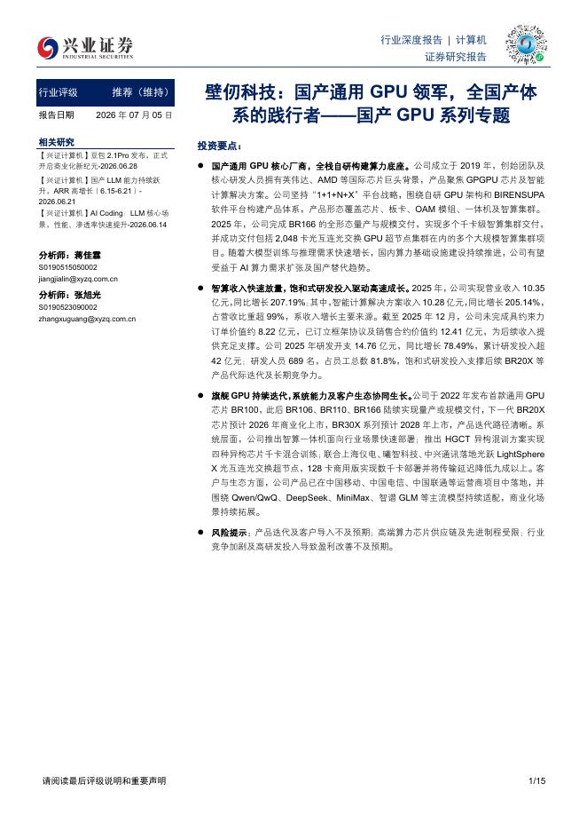兴业证券：国产GPU系列专题：壁仞科技：国产通用GPU领军，全国产体系的践行者海报