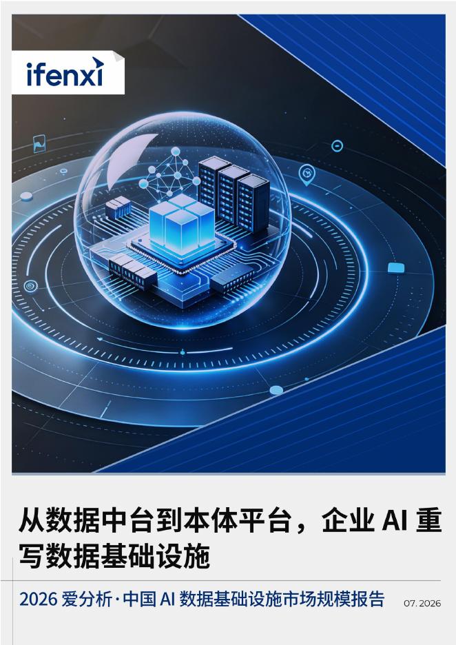 爱分析：2026AI数据基础设施市场规模报告V2海报