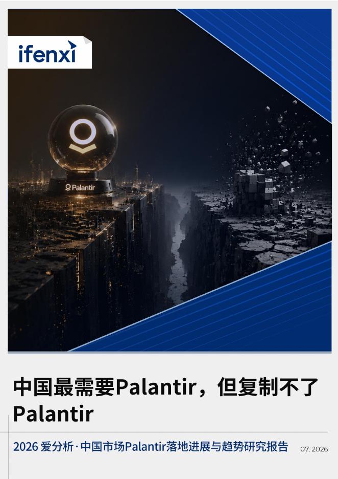 爱分析：2026年中国市场Palantir落地进展与趋势研究报告V4海报