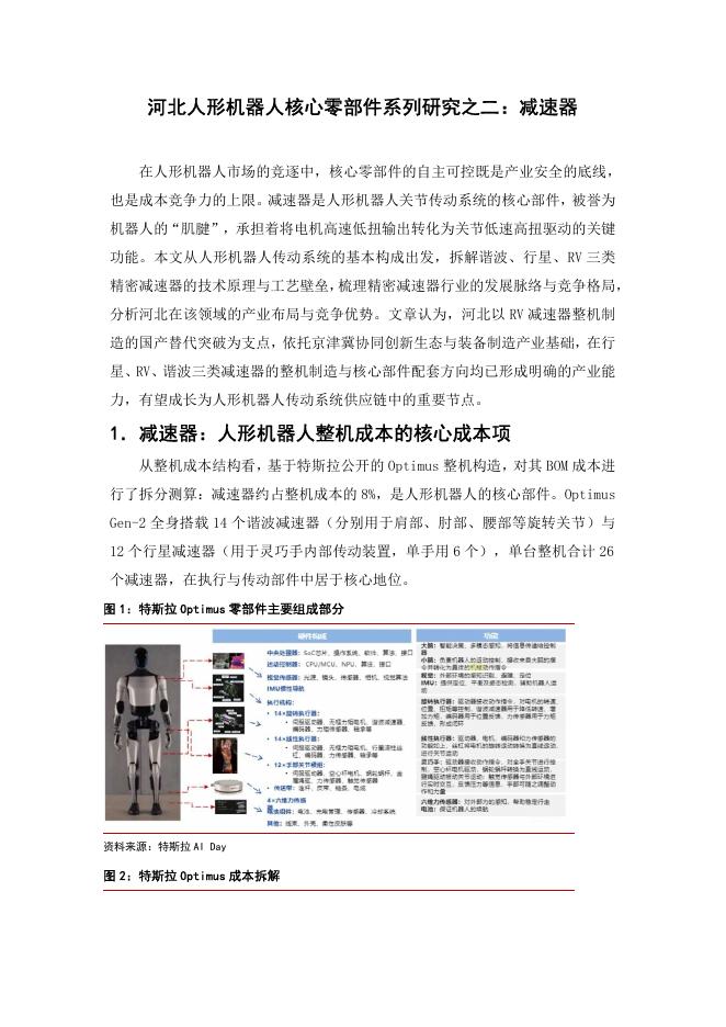 财达证券：河北人形机器人核心零部件系列研究之二：减速器海报