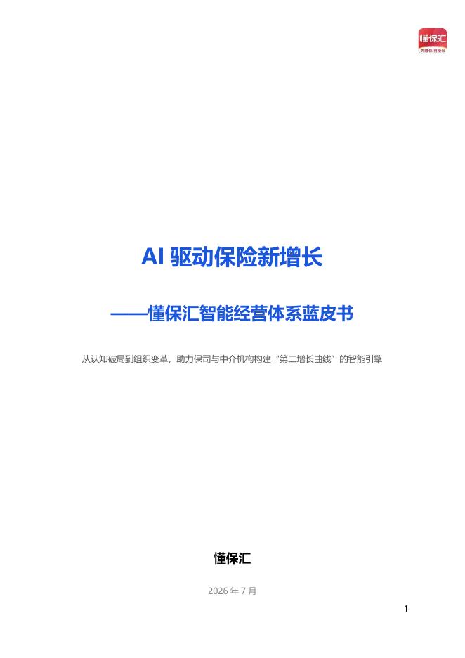 懂保汇：AI驱动保险新增长-从认知破局到组织变革-助力保司与中介机构构建“第二增长曲线”的智能引擎海报