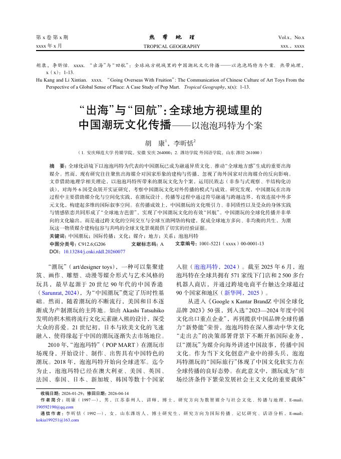 “出海”与“回航”：全球地方视域里的中国潮玩文化传播-以泡泡玛特为个案海报
