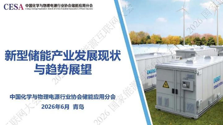 CESA：新型储能产业发展现状与趋势展望海报