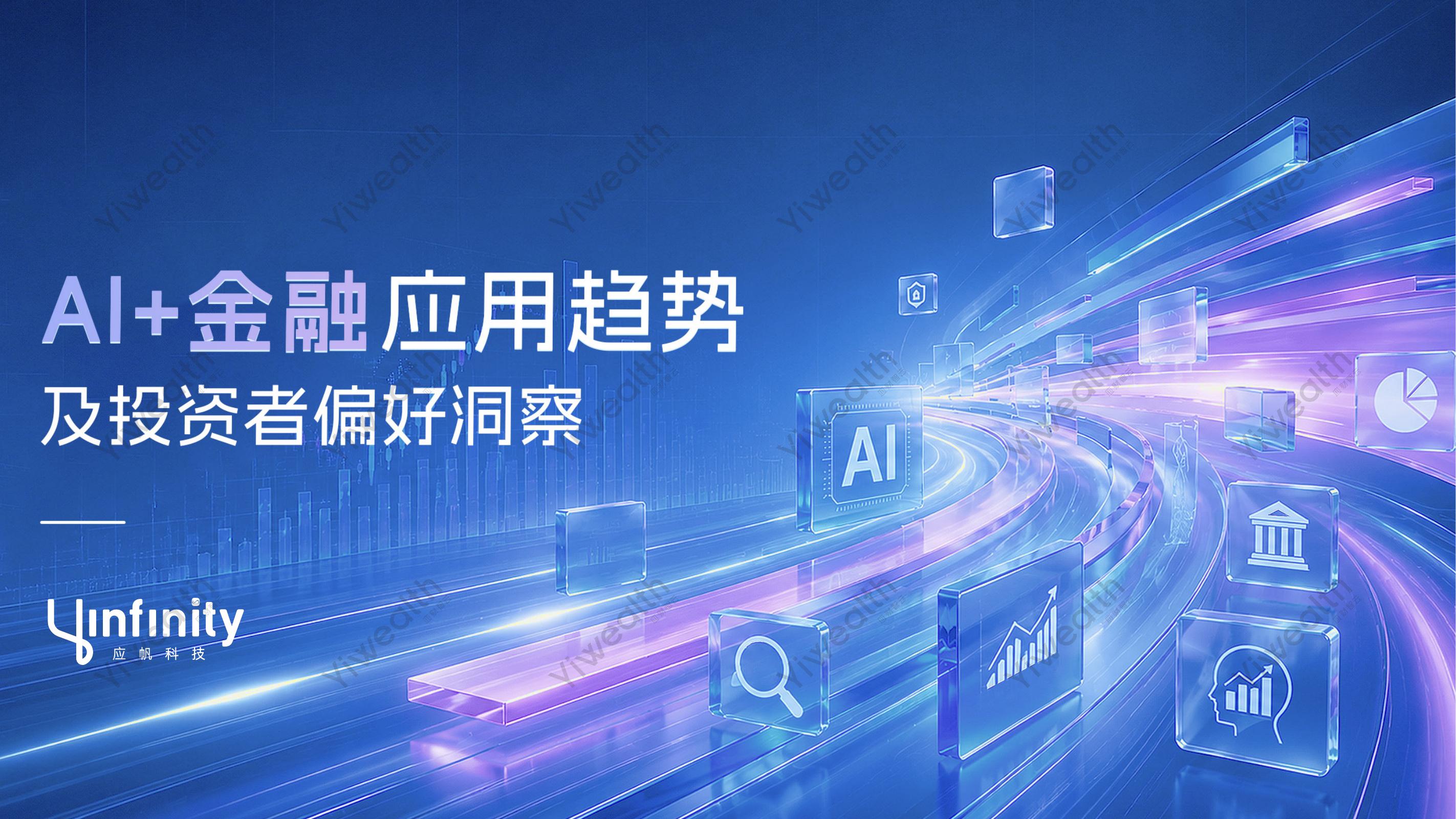 上海应帆数字科技：2026年AI+金融应用趋势及投资者偏好洞察报告