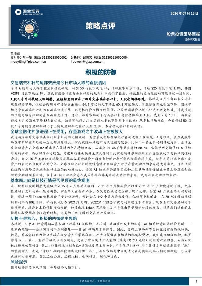 国金证券：策略点评：积极的防御-260714海报