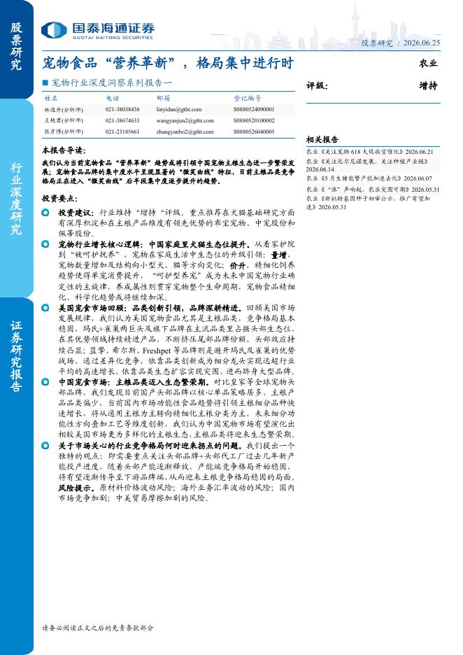 国泰海通证券：宠物行业深度洞察系列报告一：宠物食品营养革新，格局集中进行时海报