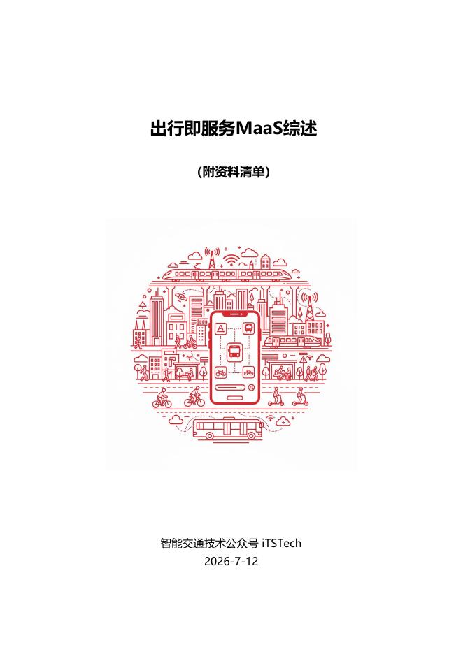 iTSTech ：2026年出行即服务MaaS综述海报