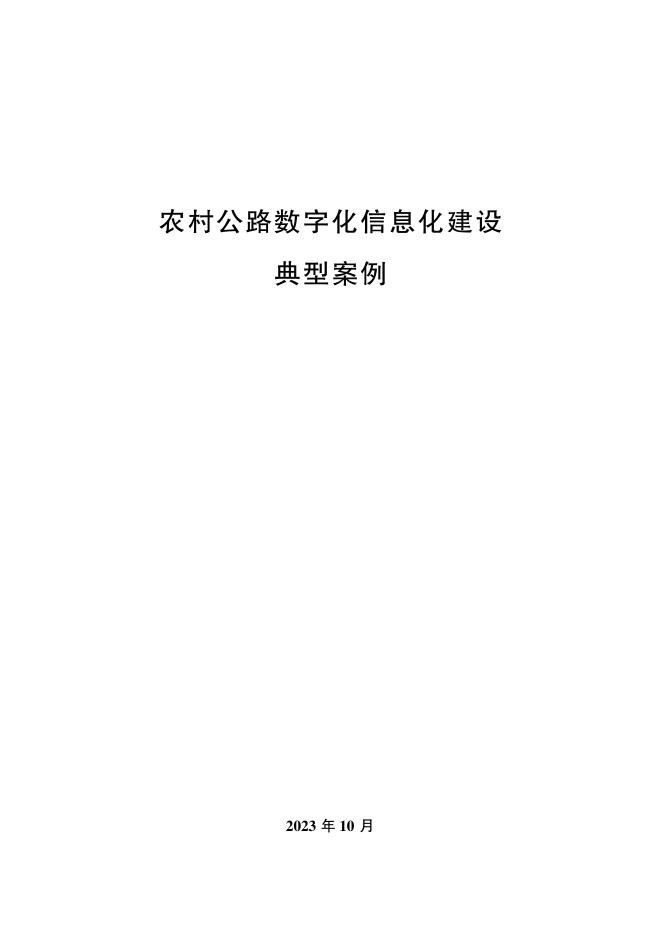 交通运输部：2023年农村公路数字化信息化建设典型案例