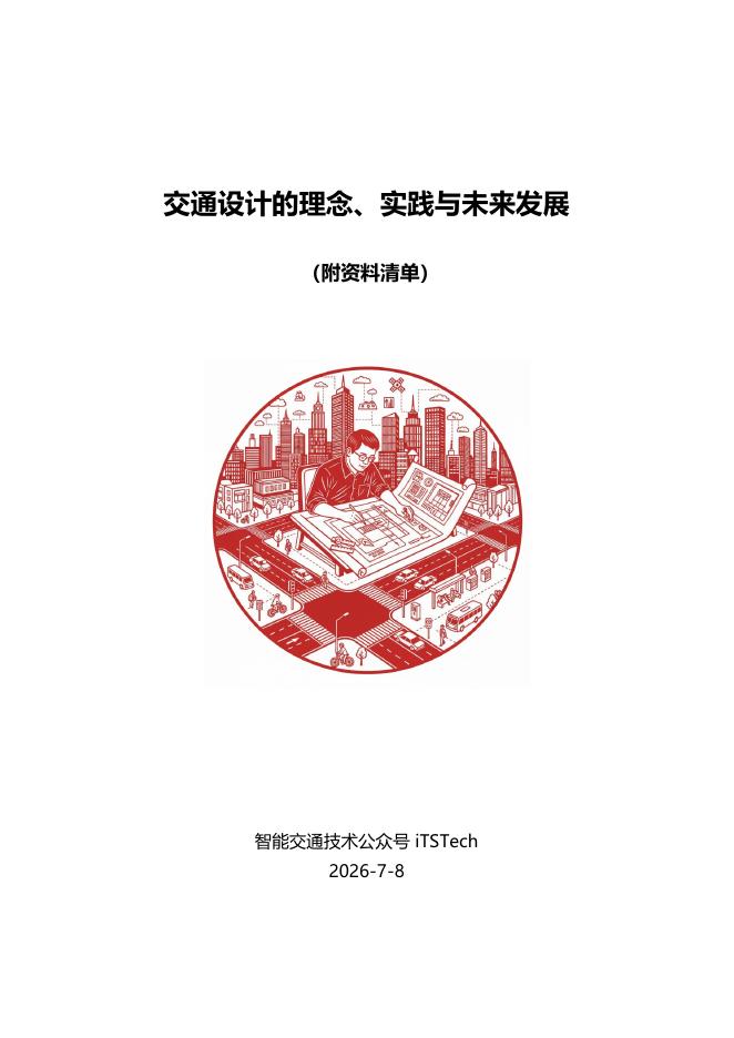 iTSTech：2026年交通设计的理念、实践与未来发展报告海报