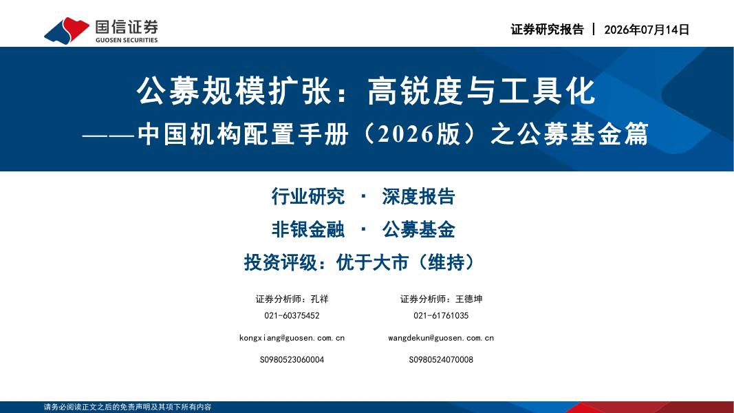 国信证券：中国机构配置手册（2026版）之公募基金篇：公募规模扩张：高锐度与工具化海报