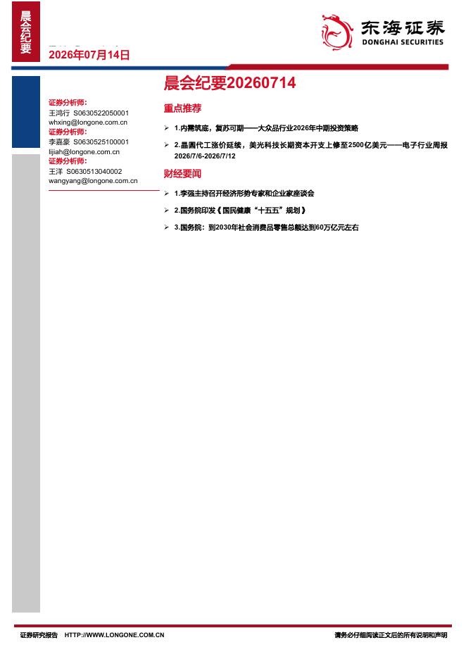 东海证券：晨会纪要-260714海报