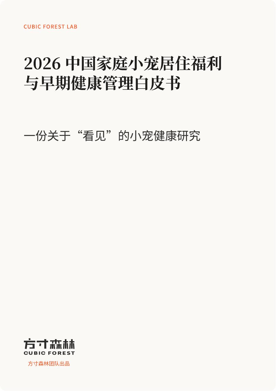 方寸森林：2026年中国家庭小宠居住福利与早期健康管理白皮书海报
