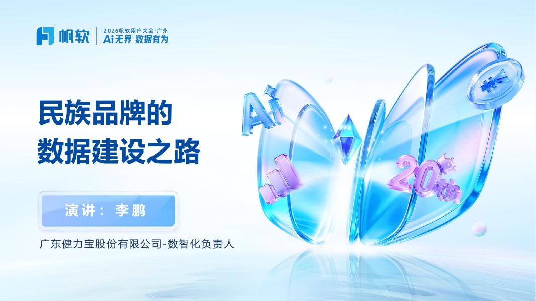 帆软：民族品牌的数据建设之路海报