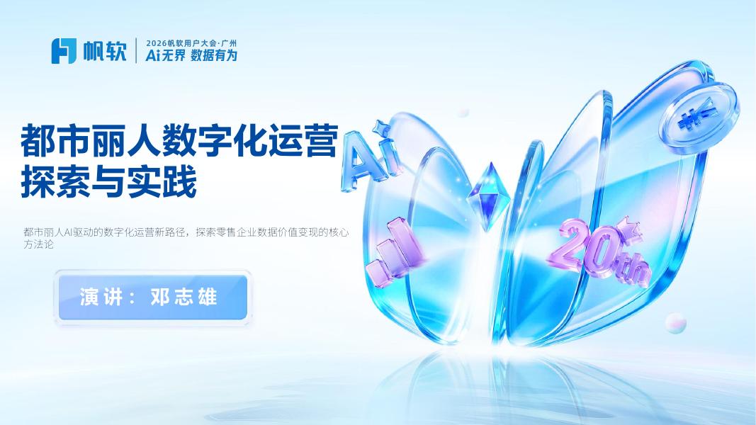 帆软：都市丽人数字化运营探索与实践海报