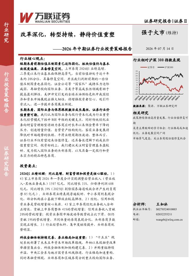 万联证券：2026年中期证券行业投资策略报告：改革深化，转型持续，静待价值重塑海报