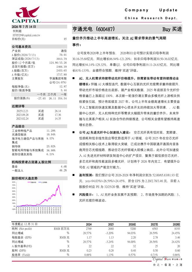 群益证券：亨通光电（600487）-量价齐升推动上半年高速增长，关注AI需求带来的景气周期海报