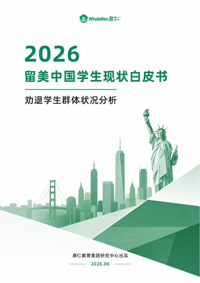 WholeRen厚仁教育研究中心：2026年留美中国学生现状白皮书海报