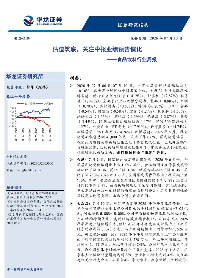 华龙证券：食品饮料行业周报：估值筑底，关注中报业绩预告催化海报