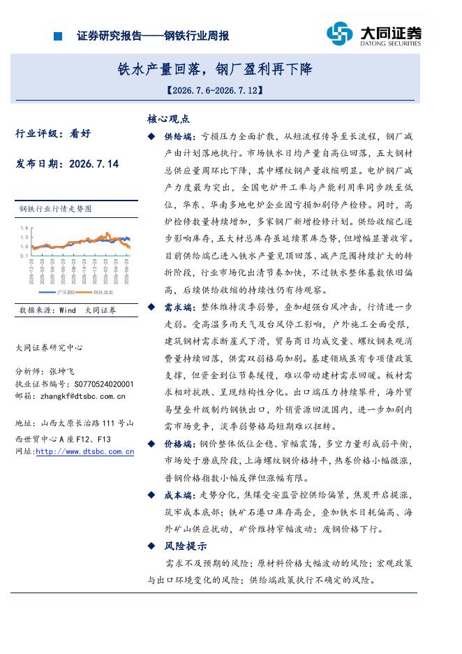 大同证券：钢铁行业周报：铁水产量回落，钢厂盈利再下降海报
