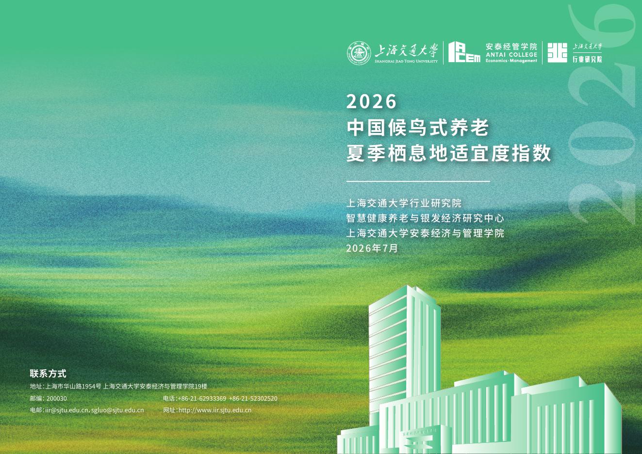 安泰经管学院：2026年中国候鸟式养老夏季栖息地适宜度指数报告