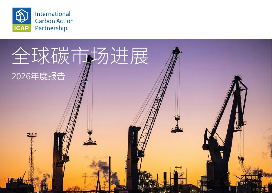 国际碳行动伙伴组织ICAP：2026年全球碳市场进展报告