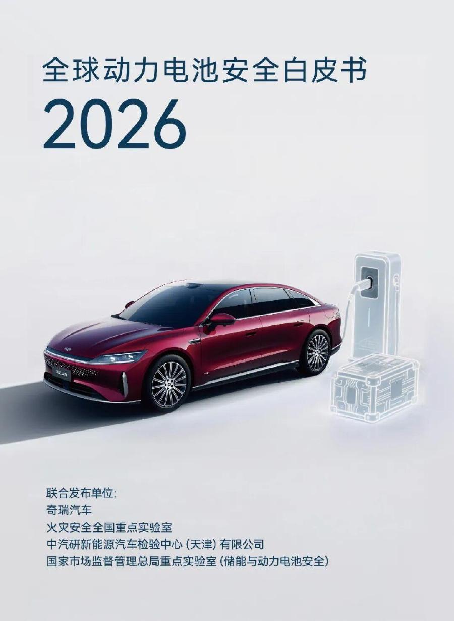 奇瑞汽车：2026年全球动力电池安全白皮书