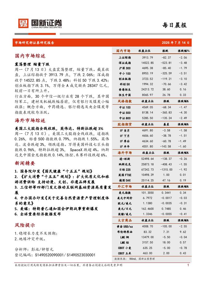 国新证券股份：每日晨报-260714海报