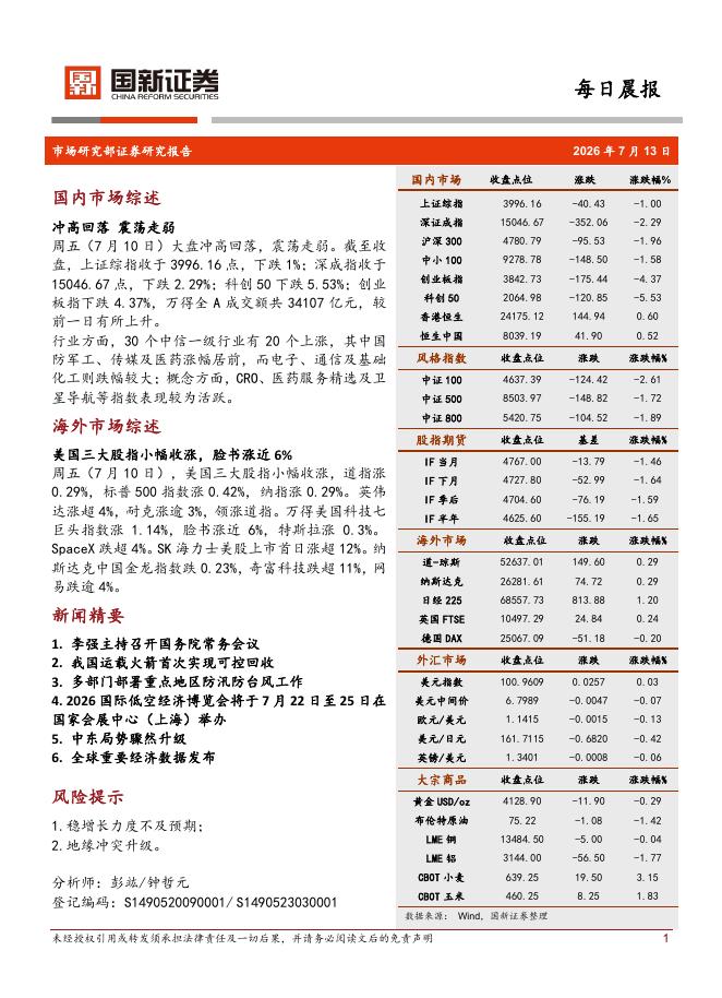国新证券股份：每日晨报-260714海报