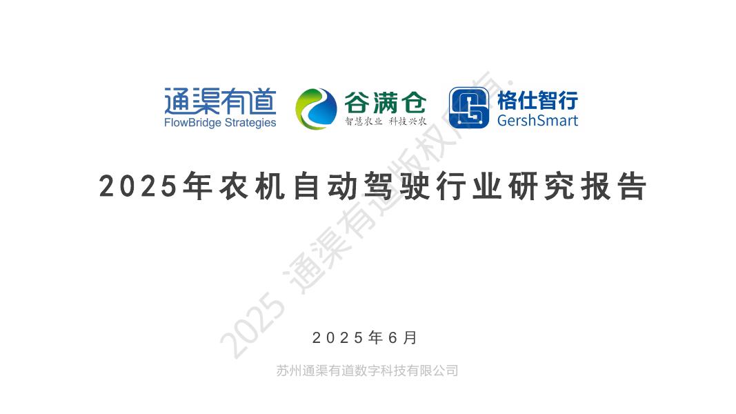 通渠有道：2025年农业自动驾驶行业研究报告海报