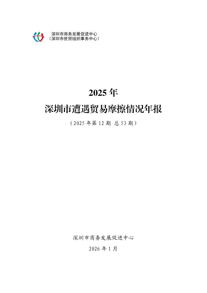 深圳市商务局：2025年深圳市遭遇贸易摩擦情况年报海报
