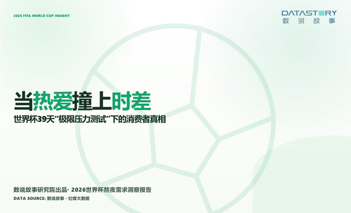 数说故事：2026年世界杯熬夜需求洞察报告-当热爱撞上时差海报