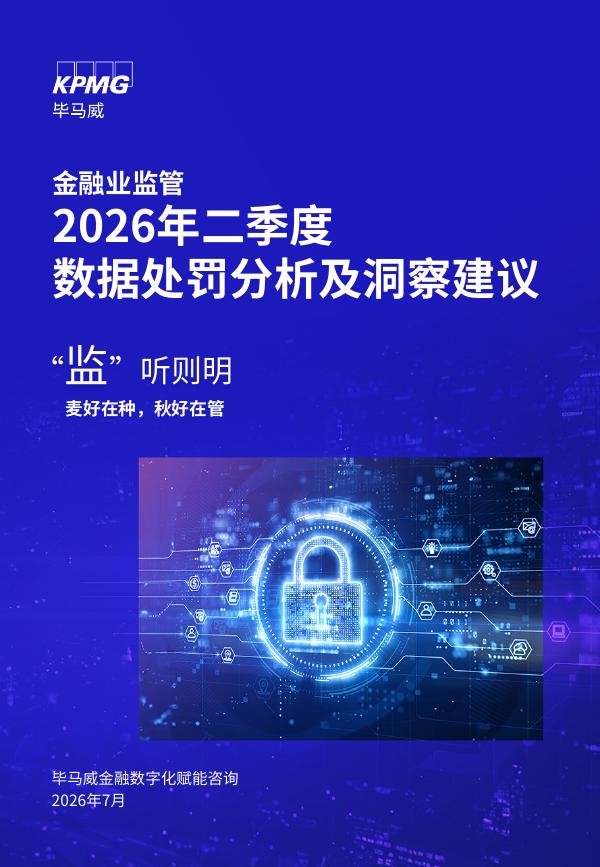 毕马威：2026年二季度金融业监管数据处罚分析及洞察建议报告海报