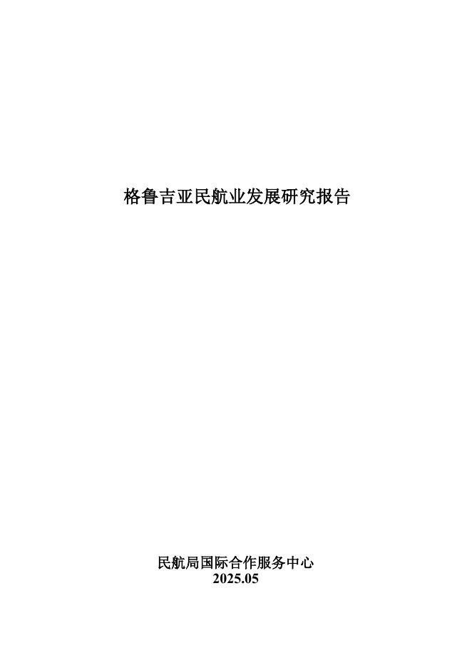 民航局国际合作服务中心：2025年格鲁吉亚民航业发展研究报告