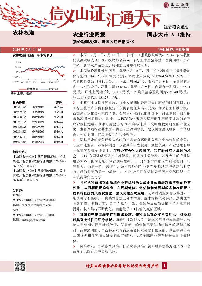 山西证券：农业行业周报：猪价短期反弹，持续关注产能去化海报